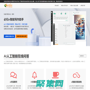 AI智能寫作-免費文案生成和問答|必歸AI