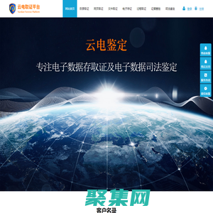 云電取證-專業的源代碼級網頁、電子數據取證平臺