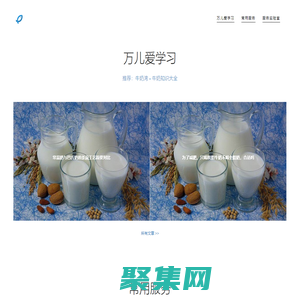 萬兒愛學習（牛奶常識-馬拉松-育兒）——w2w8.com——濱燕灣，舒適悠閑的港灣