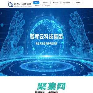 智庫云科技集團：產業數字化運營商