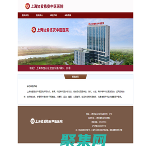 上海協愛棟安中醫醫院-上海協愛棟安中醫醫院