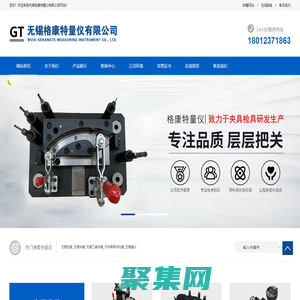 無錫格康特量儀有限公司-無錫檢具_無錫夾具_無錫工裝夾具_汽車零部件檢具_無錫量儀