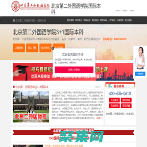 北京第二外國語學院國際本科（校方直招）_北京第二外國語大學3+1國際本科_北京第二外國語學院3+2留學——北京第二外國語學院國際本科招生報名處