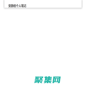 安靜的個人筆記