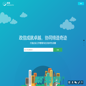 廣州美絡信息科技有限公司-政信移動辦公平臺