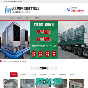 閉式冷卻塔_開式冷卻塔-河北安來實體生產廠家