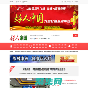 好人家園旅居康養網—好人網—好人中國網