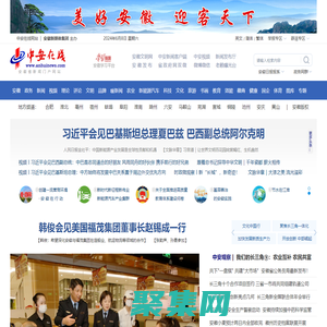 中安在線｜安徽新聞｜安徽惟一重點新聞門戶網站