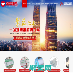 山東聚盈防水材料有限公司,公司專業生產銷售：聚乙烯丙(滌)綸高分子防水卷材，聚氯乙烯(PVC)防水卷材，熱塑性聚烯烴(TPO)防水卷材，自粘聚合物改性瀝青防水卷材，自粘聚合物改性瀝青聚酯胎防水卷材，自粘預鋪防水卷材，自粘濕鋪防水卷材，非瀝青基高分子自粘膠膜防水卷材，電話：18653600312