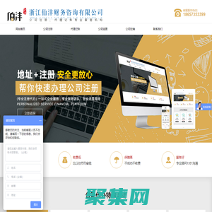 浙江伯灃會計有限公司-嘉興公司注冊_嘉興代理記賬-個性化服務的財稅平臺