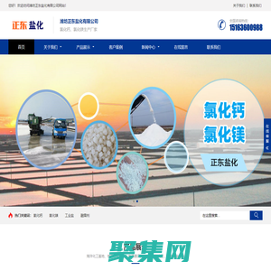 氯化鈣-氯化鎂-生產廠家批發價格-濰坊正東鹽化有限公司