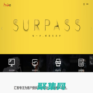 浙江匯客品牌策劃有限公司——臺州網絡公司，臺州網站建設，臺州官網設計