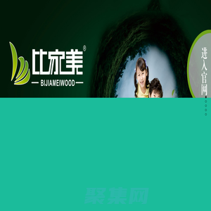 武漢比家美木業有限公司 | 高端環保家居定制板材 - 武漢市洪山區恒大木業經營部