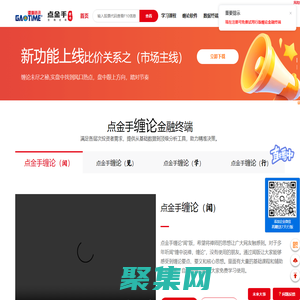 港澳資訊--點金手纏論金融終端