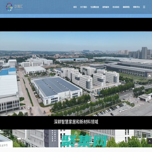 少海匯企業管理咨詢有限公司_智慧家居_新材料