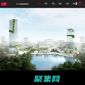 iCDC 創意國際建筑設計事務所（深圳） 官網