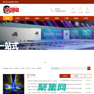 福州活動策劃公司|開業慶典|演出演藝|攝影攝像|燈光音響租賃|展覽展會制作設計搭建|禮儀模特|舞臺設備出租-福州天洛文化傳播有限公司