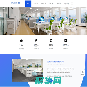 天津辦公室-辦公樓-寫字樓-廠房-工廠裝修設計-天津華一工程技術有限公司