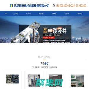 沈陽明豐電控成套設備有限公司