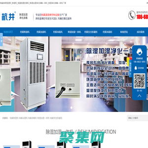 恒濕機_除濕加濕一體機_恒濕凈化消毒一體機廠家-杭州杭井環境設備有限公司
