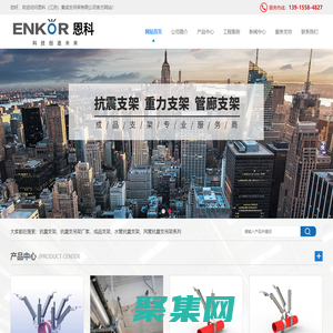 蘇州抗震支架_成品水管抗震支架_風管支吊架廠家_恩科(江蘇)集成支吊架有限公司