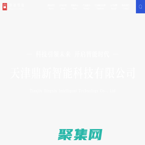 天津鼎新智能科技有限公司