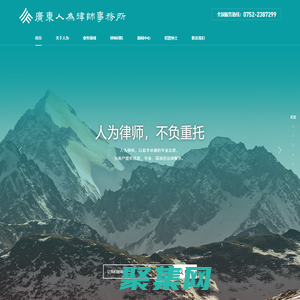 廣東人為律師事務所