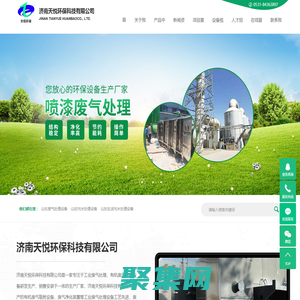 山東廢氣處理設備_山東污水處理設備_生活污水處理設備-濟南天悅環保科技有限公司