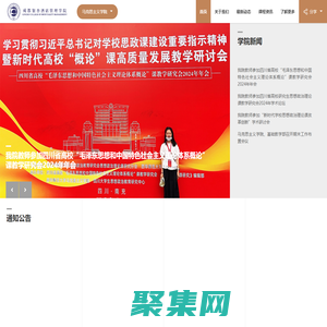 成都銀杏酒店管理學院馬克思主義學院