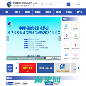 中國城鎮供水排水協會（中國水協）唯一官方網站
