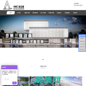 成都市步帆科技有限公司  三維動畫 三維動畫制作  三維動畫制作公司