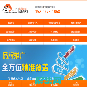 全網營銷、全網推廣、國內優秀的品牌營銷團隊-全網天下