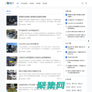 那趣汽車網 - 汽車新聞、車型評測和購車指南