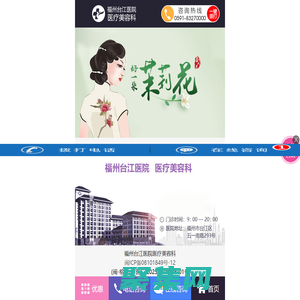 福州臺江醫院醫療美容科官方手機站_福州整形美容醫院_福州整形美容醫院排行哪家好