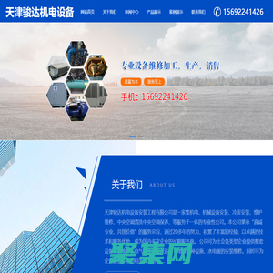 天津駿達機電設備安裝工程有限公司