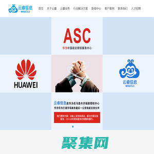 云睿,新疆云睿,新疆云睿信息,華為授權銷售支持中心,華為云戰略級經銷商,華為企業網BG全產品,華為解決方案提供商,新疆唯一的華為戰略級合作伙伴 - 新疆云睿信息技術有限公司