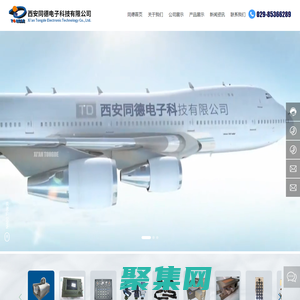 西安同德電子科技有限公司_電磁兼容按鍵面板_空客波音座椅及安全帶