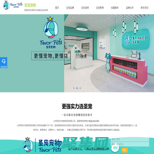 「圣寵寵物官網」更懂寵物，更懂店！高端時尚寵物連鎖品牌！開寵物店要多少錢、哪家好解答。