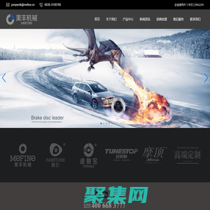 煙臺美豐機械集團有限公司--汽車制動系統專業生產商