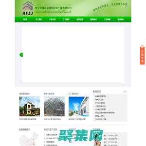北京宏福筑家建筑裝飾工程有限公司-地震災區抗震住房|農村城鎮化新農村建設|高端別墅住宅|旅游度假別墅住宅|商務會館