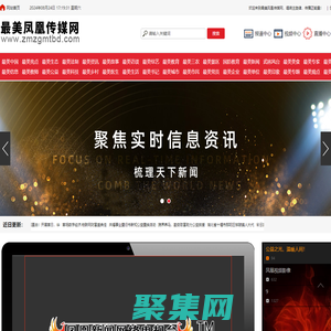最美鳳凰傳媒網 - 最美鳳凰傳媒網