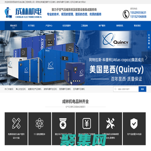 阿特拉斯螺桿空壓機,昆西螺桿壓縮機,離心式空壓機,磁懸浮空氣壓縮機,無油螺桿空壓機,凌格風雙螺桿壓縮機,永磁變頻螺桿空壓機,巨風螺桿空壓機,高溫冷凍式干燥機,零氣耗鼓風熱干燥機,陜西成林機電設備工程有限公司
