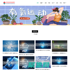 康美益壽生活網—打造健康美麗生活圈，益壽養生資訊平臺