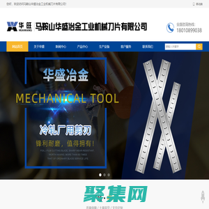 馬鞍山華盛冶金工業機械刀片有限公司