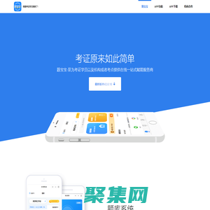 題寶寶APP-為考證學員以及機構/考點提供在線一站式賦能服務商