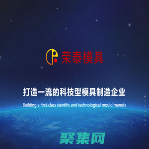 河北榮泰模具科技股份有限公司-榮泰模具官網