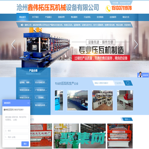 滄州鑫偉拓壓瓦機械設備有限公司_