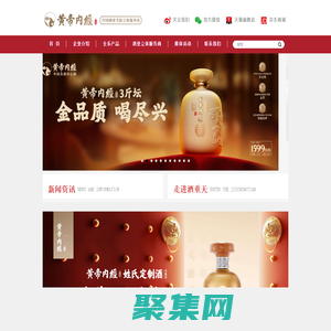 黃帝內經酒，黃帝內經，浙江酒重天酒業有限公司，黃帝內經醬香經典,濃香經典,法國騎士標美樂干紅葡萄酒,澳大利亞袋鼠標無醇起泡酒-浙江酒重天酒業有限公司