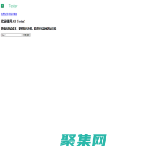 AB tester—最簡單科學的AB測試站工具—可視化操作、科學統計、安全穩定、數據驅動轉化率提升