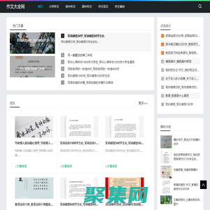 作文大全網-分享小初高中生作文范文素材